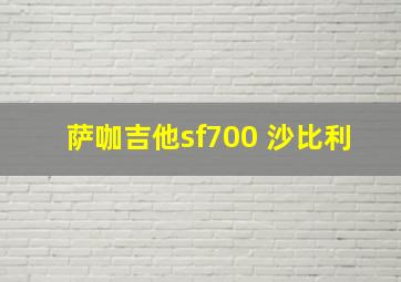 萨咖吉他sf700 沙比利